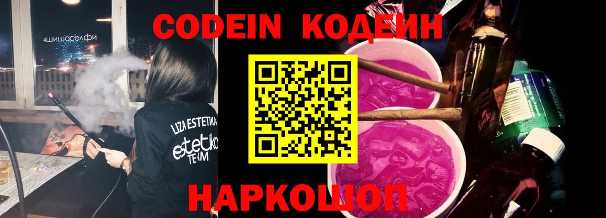 Codein Purple Drank Краснознаменск