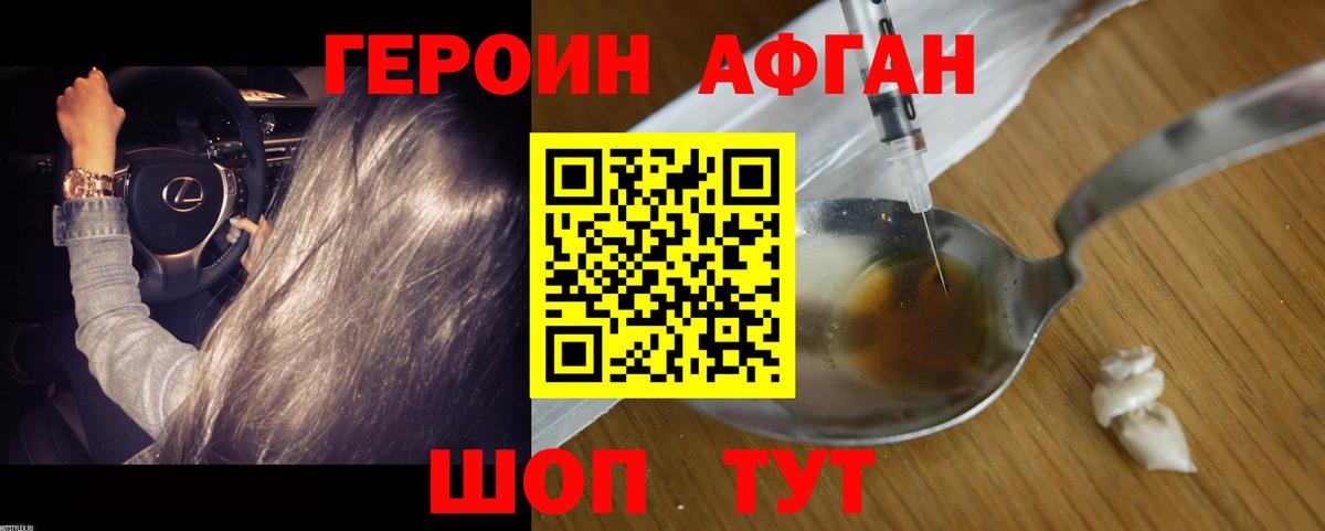 Героин Афган Краснознаменск